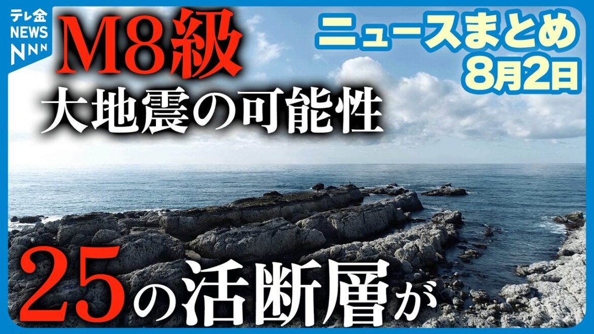 【ニュースまとめ】8月2日放送分  日本海側に25か所の活断層　海域活断層を調べた長期評価を公表  など