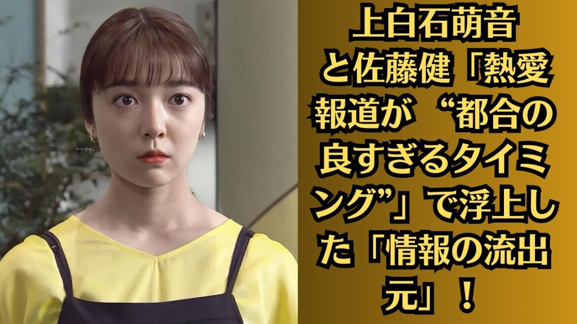 上白石萌音と佐藤健「熱愛報道が “都合の良すぎるタイミング”」で浮上した「情報の流出元」！