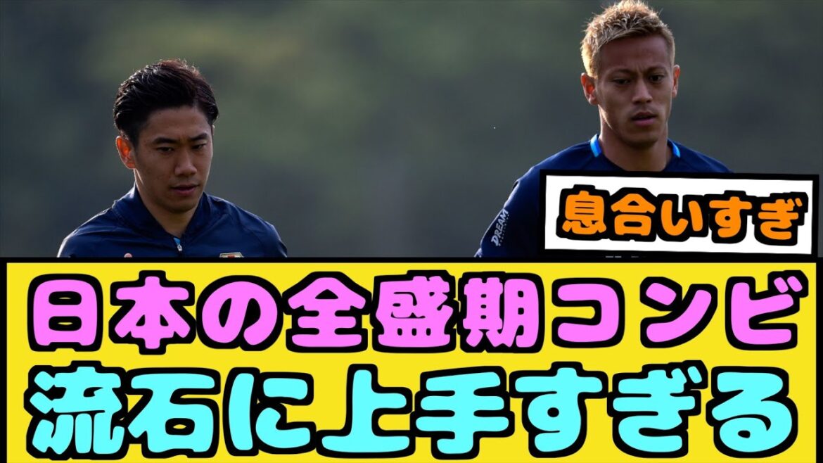 【朗報】本田と香川の全盛期コンビが上手すぎる件【なんJ反応】