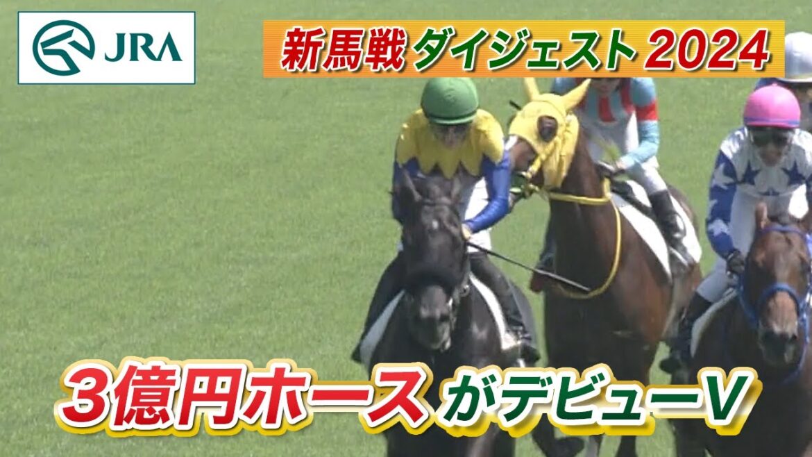 【新馬戦ダイジェスト】ジェゼロ・シンフォーエバー ほか | 8月3日～8月4日（新潟・札幌） | JRA公式