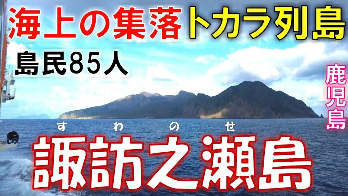 【トカラ列島】諏訪之瀬島 火山・人口８５人【鹿児島離島】