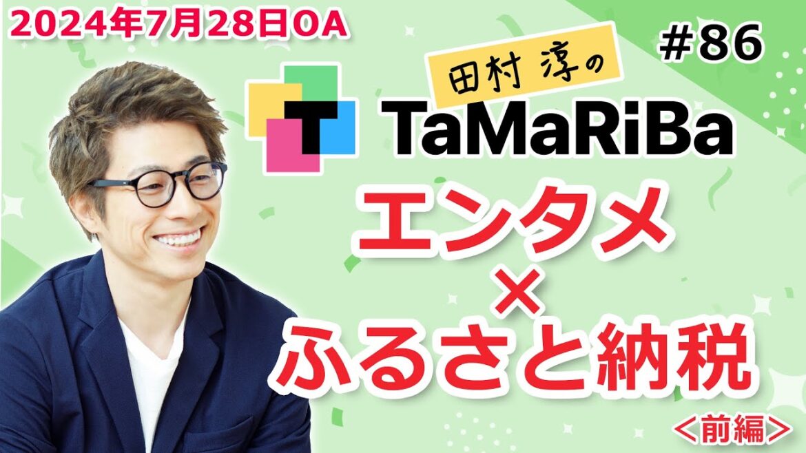 田村淳のTaMaRiBa#86「エンタメ×ふるさと納税特集!<前編>」 田村淳のTaMaRiBa#86「エンタメ×ふるさと納税特集!<前編>」