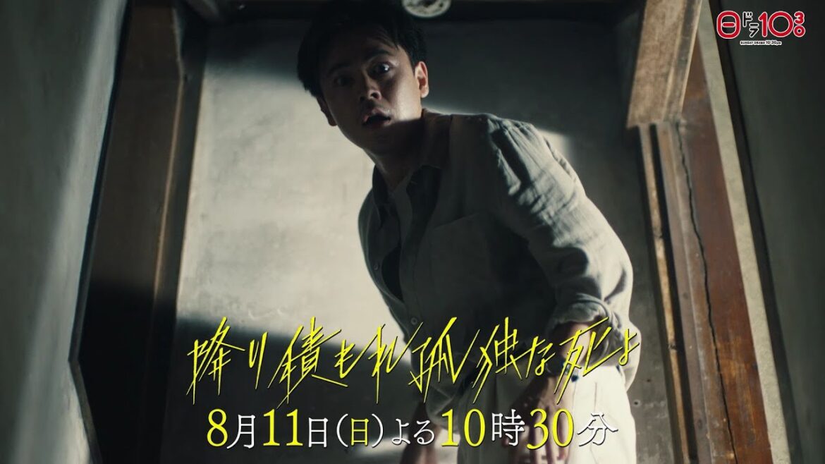 日曜ドラマ「降り積もれ孤独な死よ」第6話PR解禁！【8月11日放送】