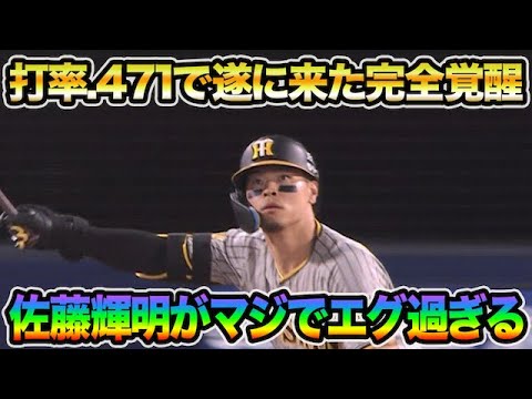 【他球団が森下を大絶賛】覚醒した佐藤輝明がマジでエグ過ぎる件について!! 西勇輝がやっぱりレベチなど最新事情を徹底解説【阪神タイガース】 【他球団が森下を大絶賛】覚醒した佐藤輝明がマジでエグ過ぎる件について!! 西勇輝がやっぱりレベチなど最新事情を徹底解説【阪神タイガース】