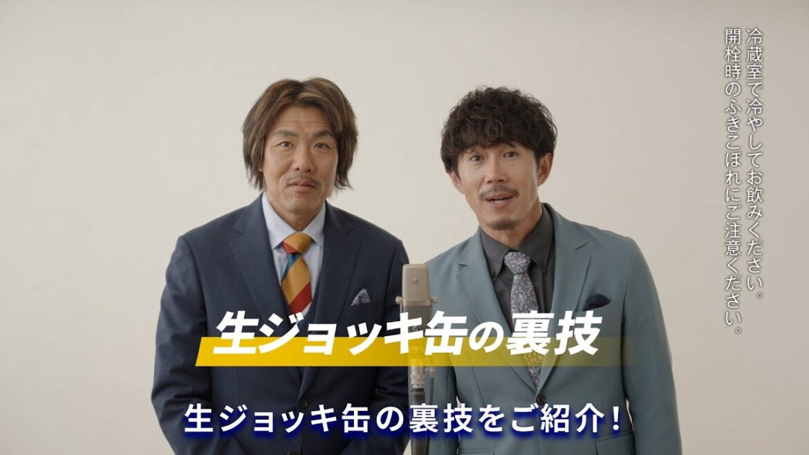アサヒスーパードライ WEBCM 「生ジョッキ缶楽しみ方動画」トータルテンボス篇　30秒