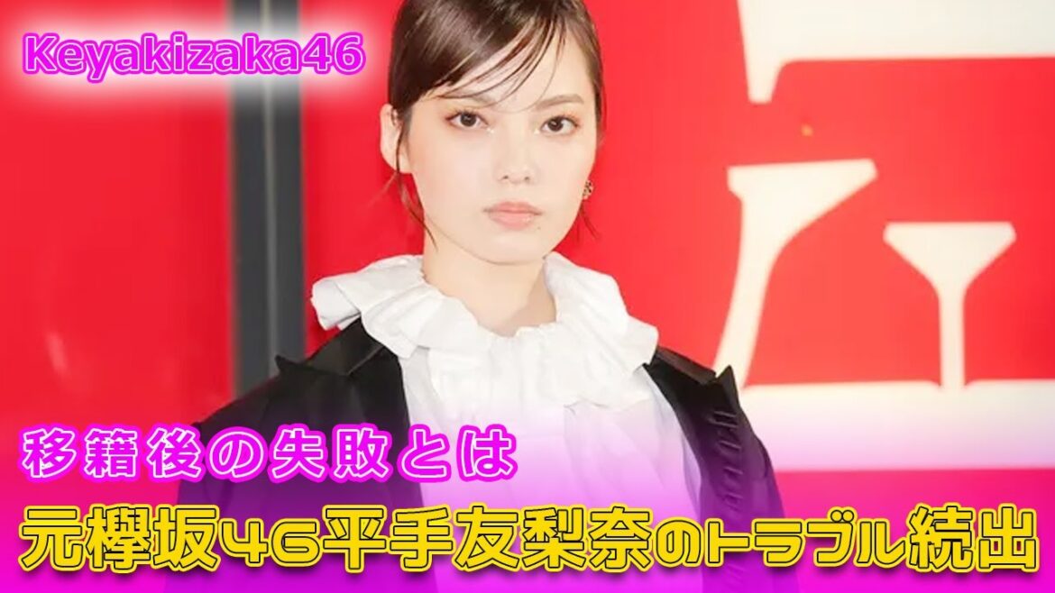 元欅坂46平手友梨奈のトラブル続出！移籍後の失敗とは#Keyakizaka46.24h,#平手友梨奈, #松井珠理奈, #HYBE, #NAECO, #欅坂46, #AKB48, #SKE48,
