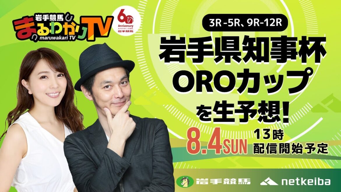 【岩手競馬予想ライブ】OROカップ2024を大予想！/キャプテン渡辺・森咲智美