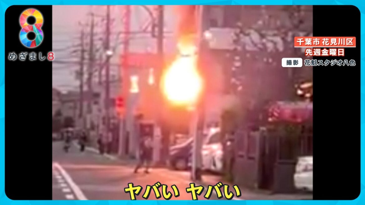 【緊迫】｢聞いたことのない大きな音」住宅街で突然の火花　電線から出火か？【めざまし８ニュース】