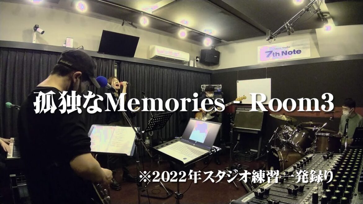 【Room3オリジナル曲】 「孤独なMemories」フル  2022年3月のスタジオ練習一発録り