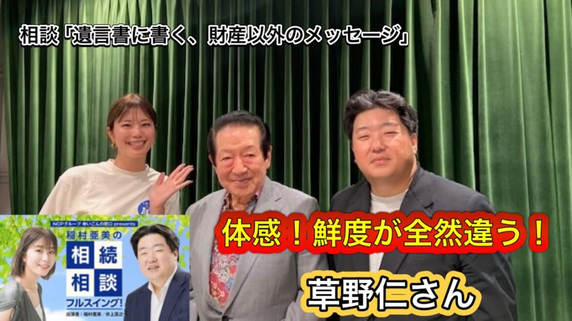 『稲村亜美の相続相談フルスイング』＃149ゲスト：草野仁さん（フリーキャスター）