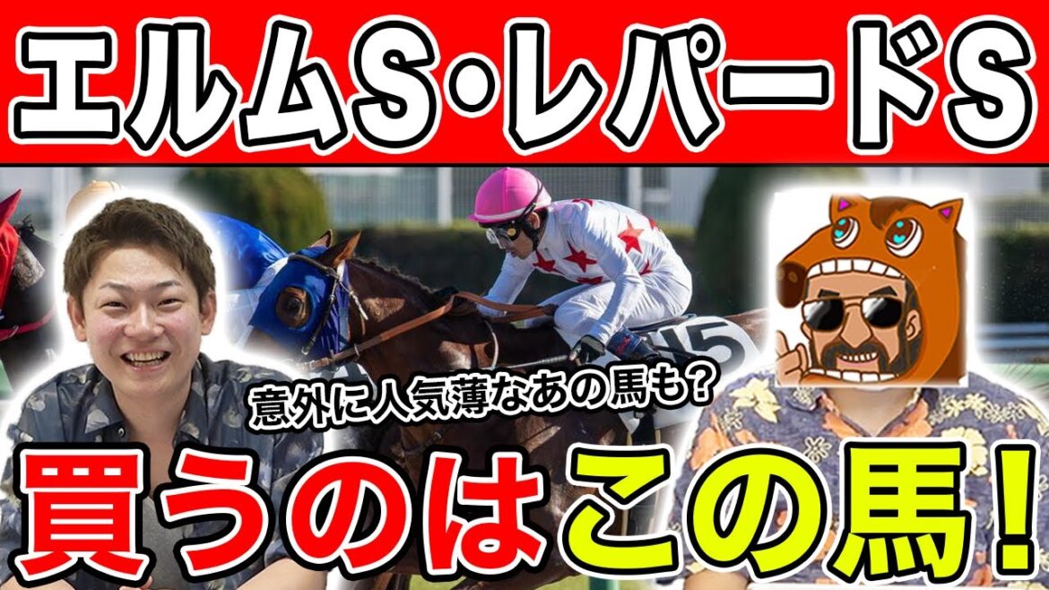 【レパードS / エルムS・予想】混戦のG3で軸にするならこの馬！気になるバイアス・血統評価はいかに…?