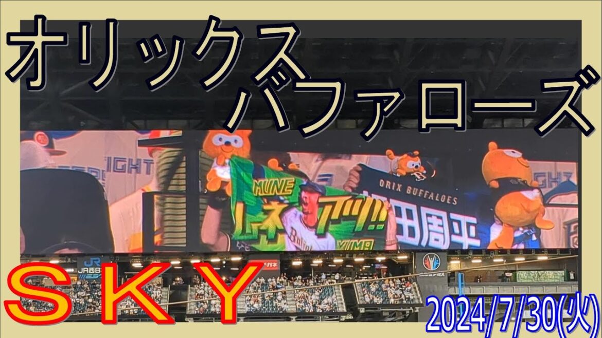 バファローズ応援歌 ＳＫＹ ７回表の攻撃 F-B バファローズ 20240730