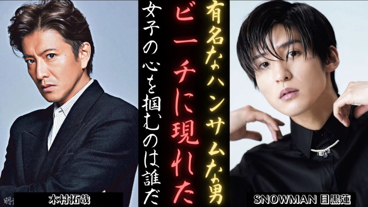 SNOWMAN 目黒蓮と木村拓哉？30歳までの女子にとって理想的なのはどっち？| 新しい日記
