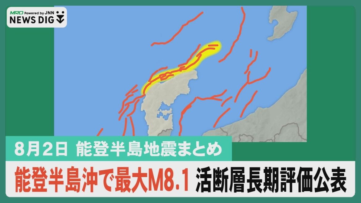 【8月2日 能登半島地震まとめ】能登半島沖で最大Ｍ8.1 活断層長期評価公表／地震後人手不足の揚浜式製塩に大学生が助っ人／災害廃棄物仮置き場閉鎖で混乱 七尾市会見…など