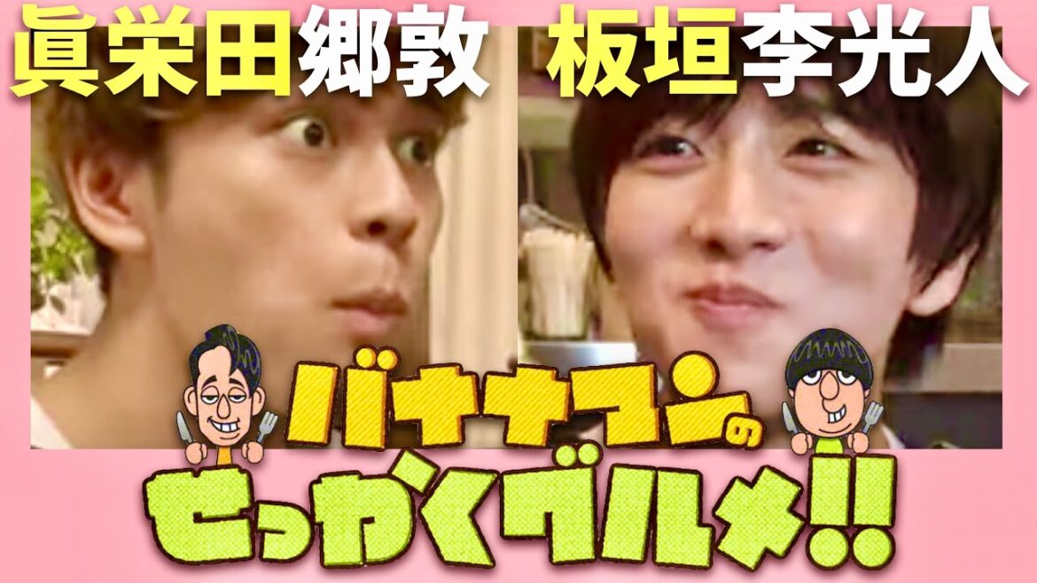 せっかくグルメ【8月4日放送/眞栄田郷敦/板垣李光人】