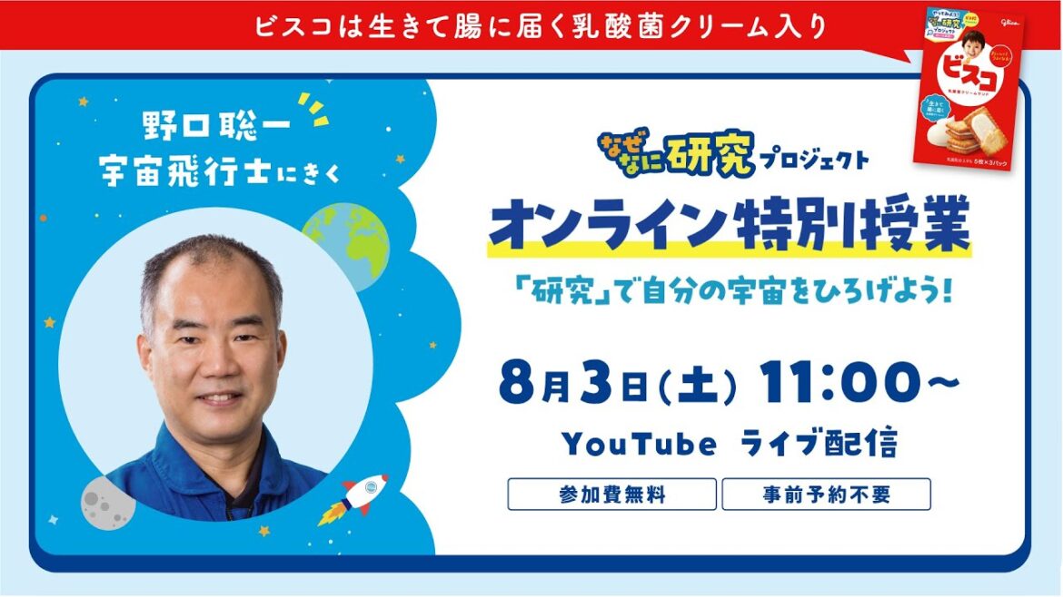 野口聡一宇宙飛行士 登壇！ なぜなに研究プロジェクト　ビスコ【アーカイブ公開中】