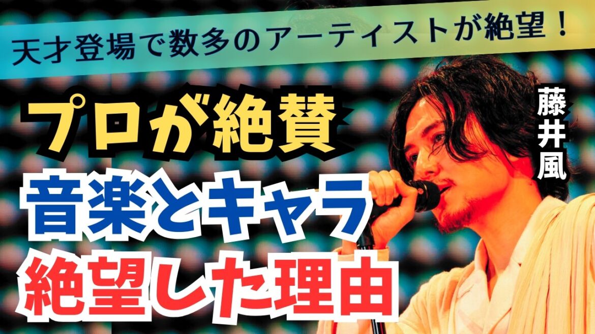 【藤井風】「何度目の人生なんだ…」癒しのオーラと自然なピュアさで業界人お手上げの理由！