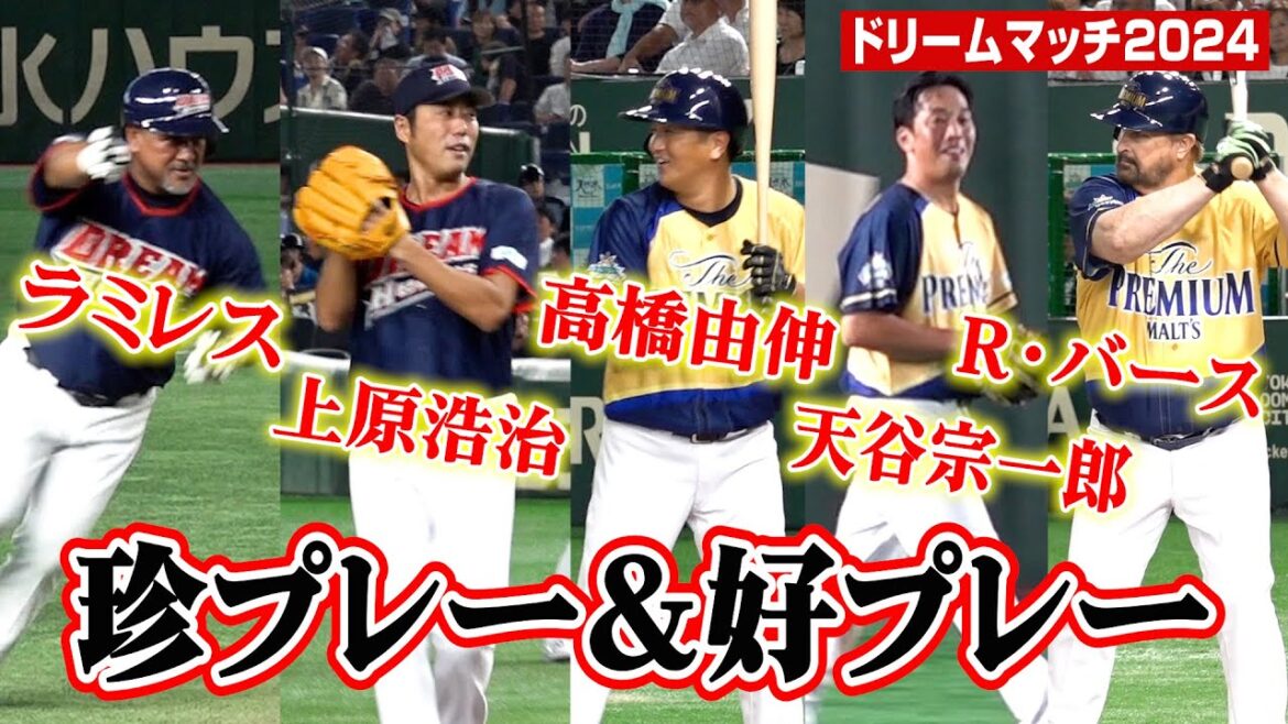 【ドリームマッチ 2024】球界レジェンドたちの珍プレー＆好プレーがズラリ！名シーンをダイジェストでお届け　『サントリー ドリームマッチ 2024』