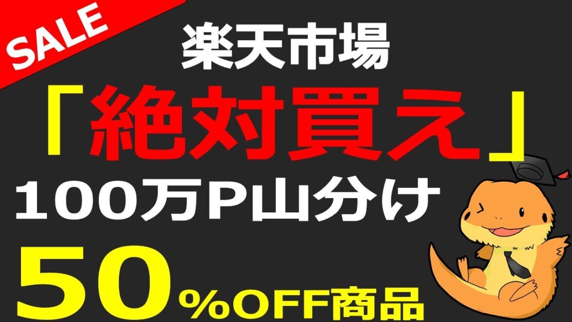 楽天市場50％OFF激安商品、100万P山分け、お得なクーポンのご紹介！！楽天市場8月のお買物マラソンで買い物しようとしていた人、必見の内容です