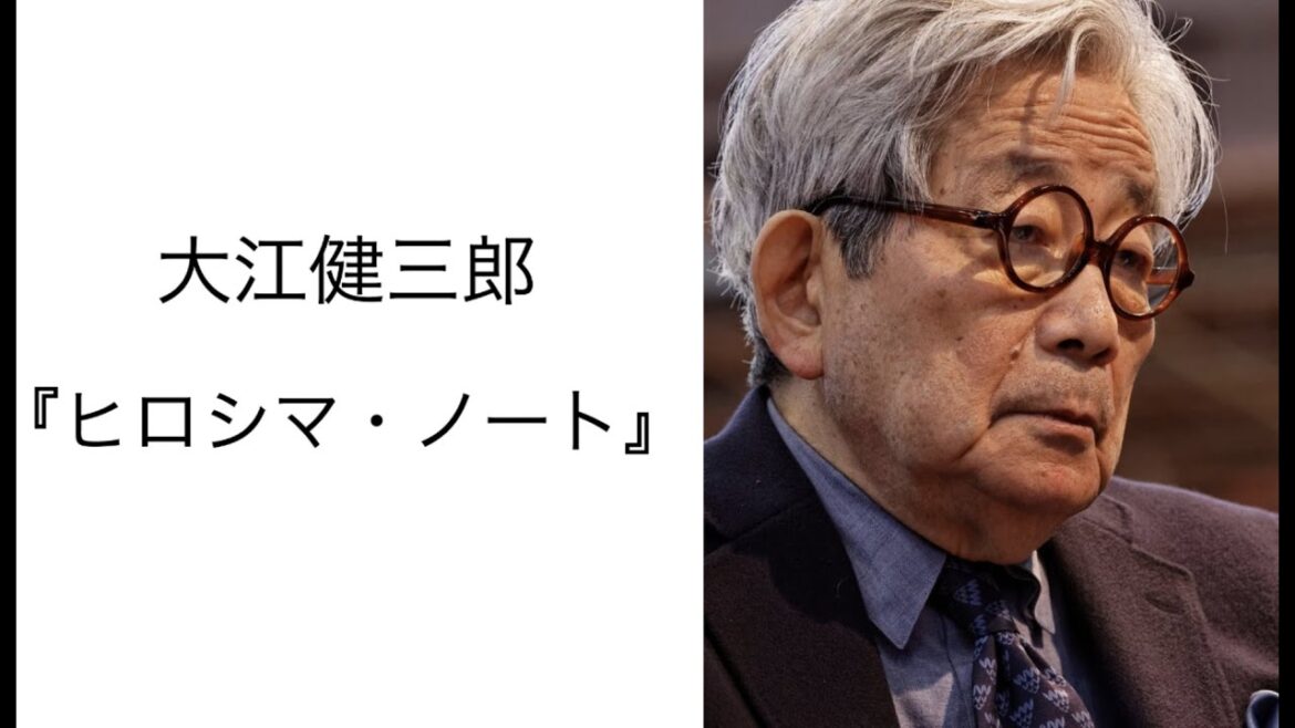 大江健三郎『ヒロシマ・ノート』読書会(2024.8.2) その１