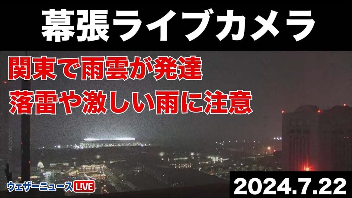 【関東で雷雨】幕張ライブカメラ　激しい雨や落雷に注意／ 2024年7月22日