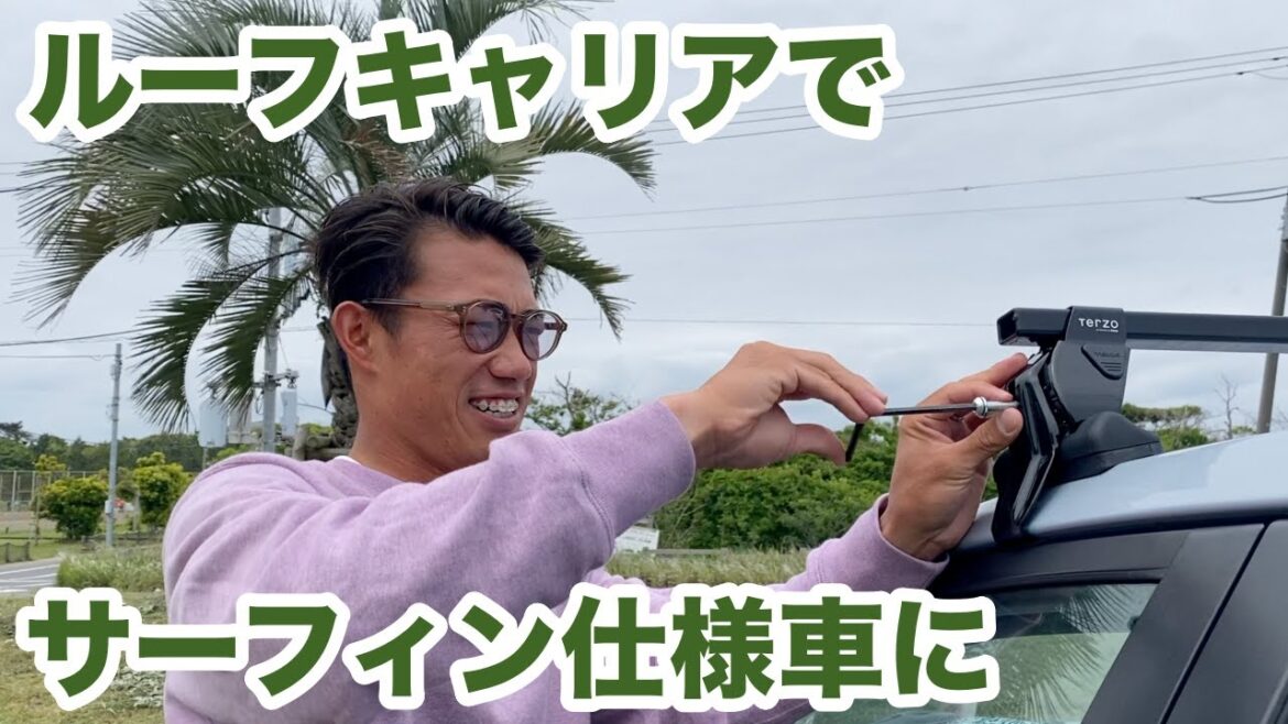 【サーフボードキャリア】アリ？ナシ？