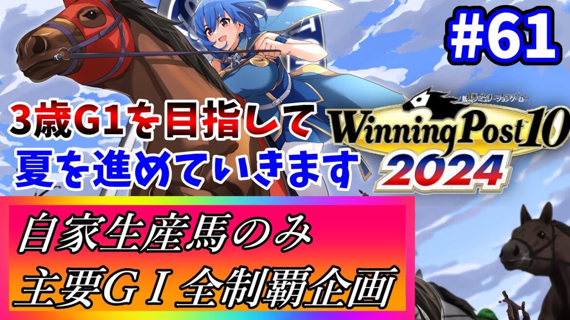 【ウイニングポスト10 2024】世界中の大G1を制覇する！ #61【最強生産馬への道 ゲーム実況】
