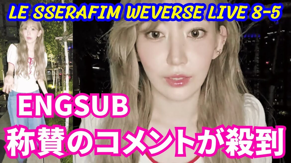 【LE SSERAFIM】WEVERSE LIVE。ライブ配信する宮脇咲良。気持ちいい理由…称賛のコメントが殺到。