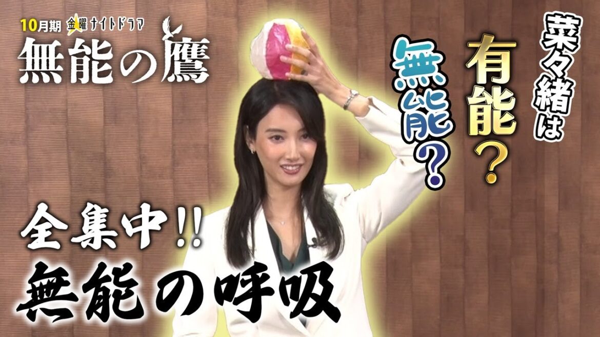 『無能の鷹』菜々緒は有能？無能？　“無能ゲーム”に挑戦！／2024年10月金曜ナイトドラマ（テレビ朝日）