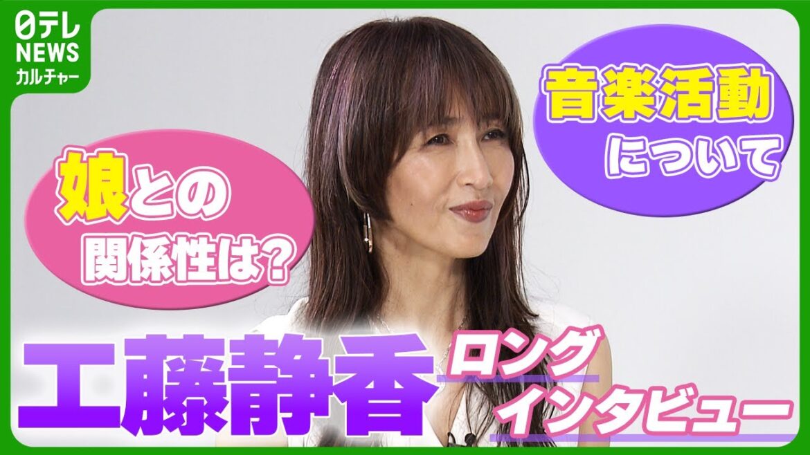工藤静香、娘との関係は「友達の感覚」　最新アルバムには二女 Kōki,も参加