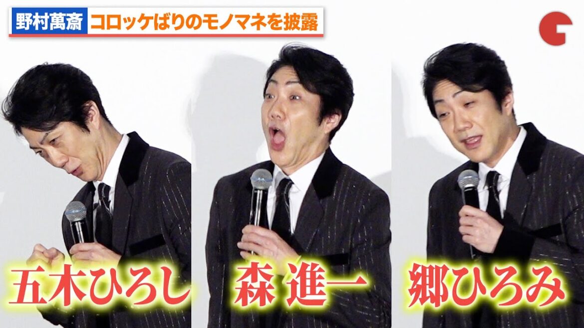 野村萬斎、コロッケばりのモノマネ披露『もしも徳川家康が総理大臣になったら』大ヒット御礼舞台あいさつ