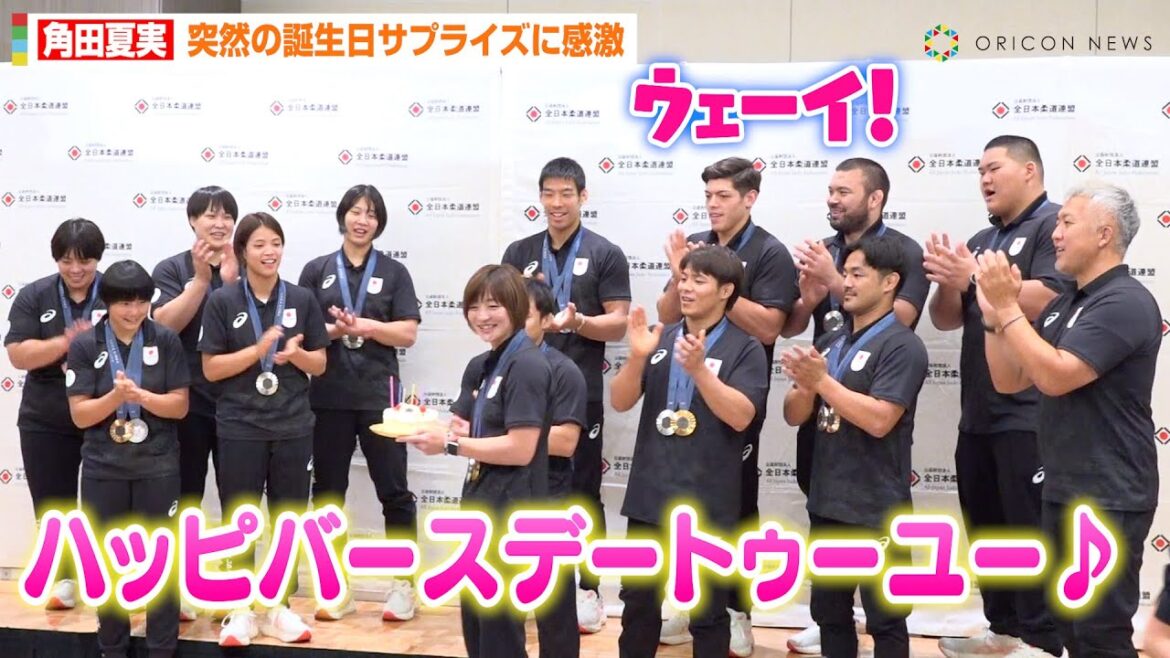 【パリ五輪】角田夏実、突然の誕生日サプライズに笑顔　ウルフアロンら選手団の大熱唱に感激「人生で一番の誕生日」　パリオリンピック2024『柔道日本代表 選手・監督 帰国会見』