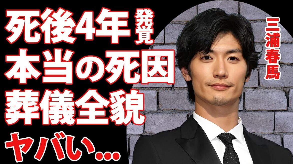 三浦春馬の４年越しに発覚した葬儀の全貌...愛する女性を道連れにした末路に言葉を失う...『ブラッディ・マンデイ』で活躍した俳優の関東連合との関係に驚きを隠せない...