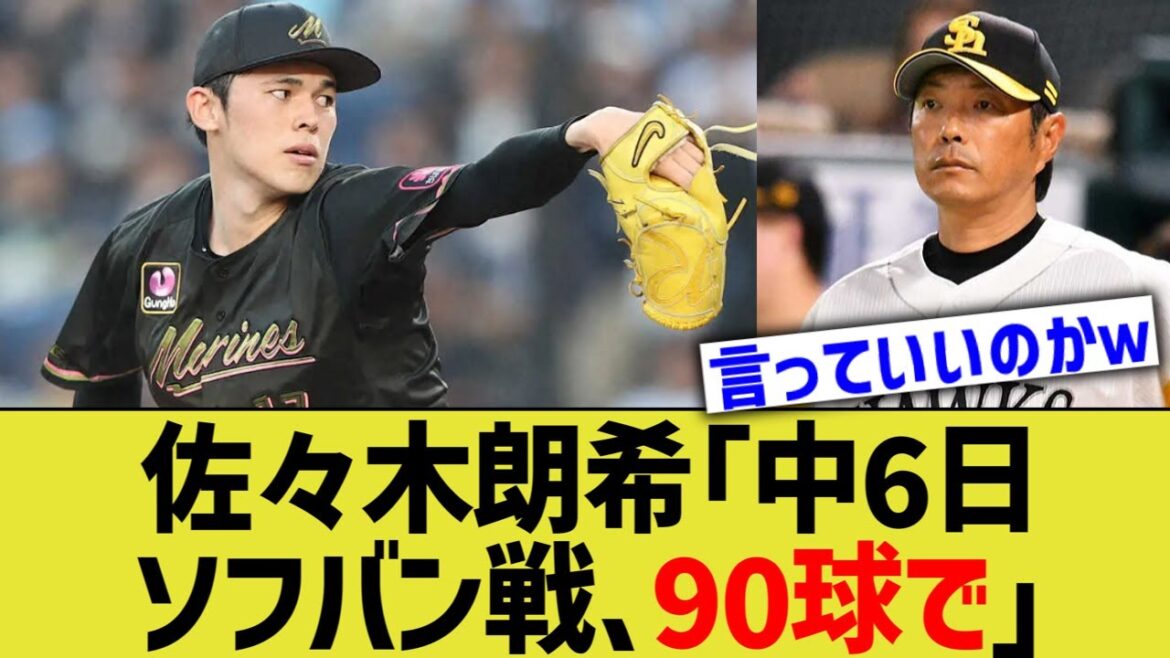 佐々木朗希、ソフバン相手に球数完全公開w