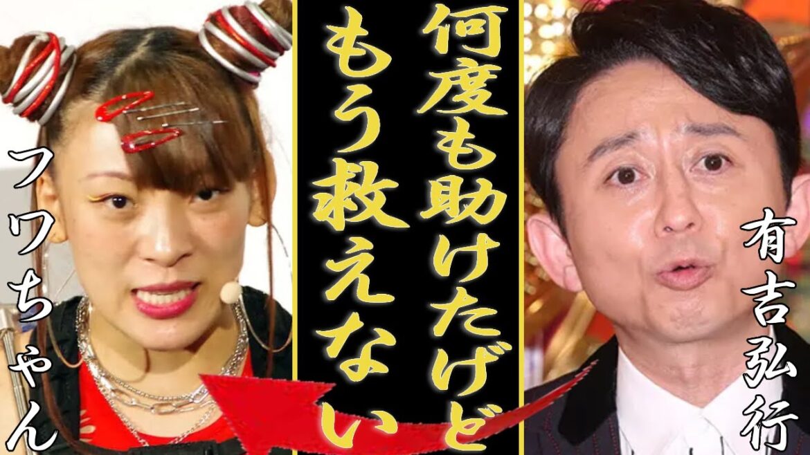 有吉弘行がフワちゃんとついに絶縁…やす子への誹謗中傷に発覚されたフワちゃんの”性格の悪さ”...庇い続けていた有吉の努力が水の泡に…精神崩壊した現在に言葉を失う...