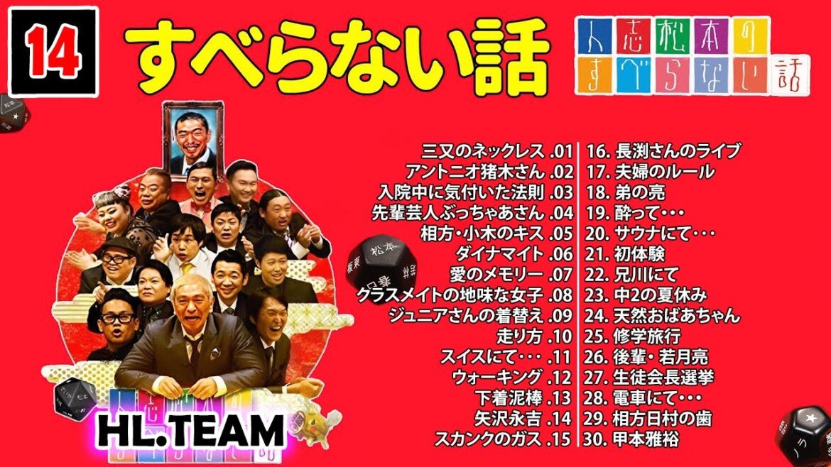 【広告なし】#014 人志松本のすべらない話 人気芸人フリートーク 面白い話 まとめ【作業用・睡眠用・聞き流し】