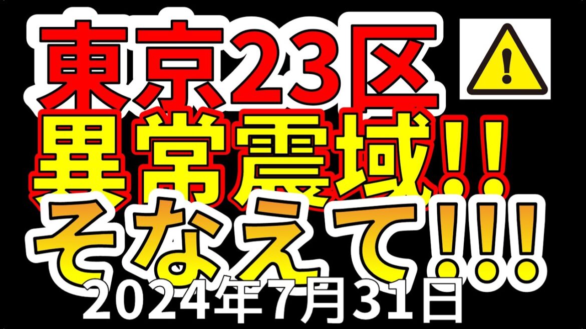 【緊急！】先ほど、東京都23区で異常震域の地震が発生しました！今後について解説します！