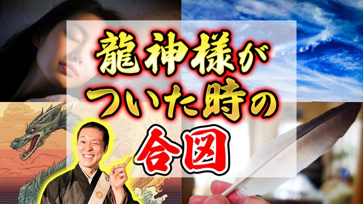 龍神様がついた時に起きる不思議な合図3選！見たら人生好転！