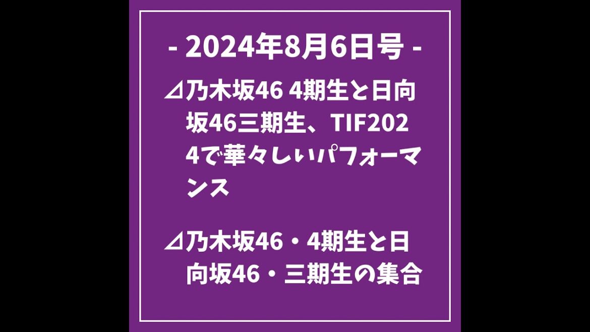 2024年8月6日号⊿乃木坂46 4期生と日向坂46三期生、TIF2024で華々しいパフォーマンス⊿乃木坂46・4期生と日向坂46・三期生の集合ショットにファンから歓喜の声⊿TIFグランドフィナ...