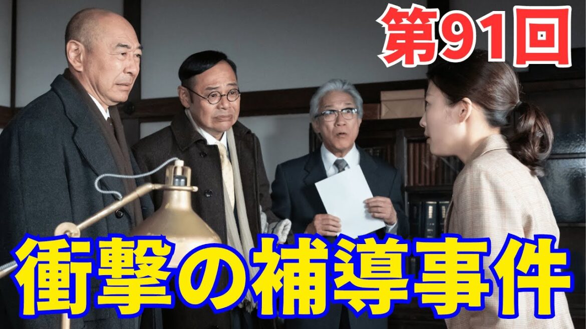 『虎に翼』ネタバレ第91回｜稲の新たな出発と寅子の衝撃の補導事件...