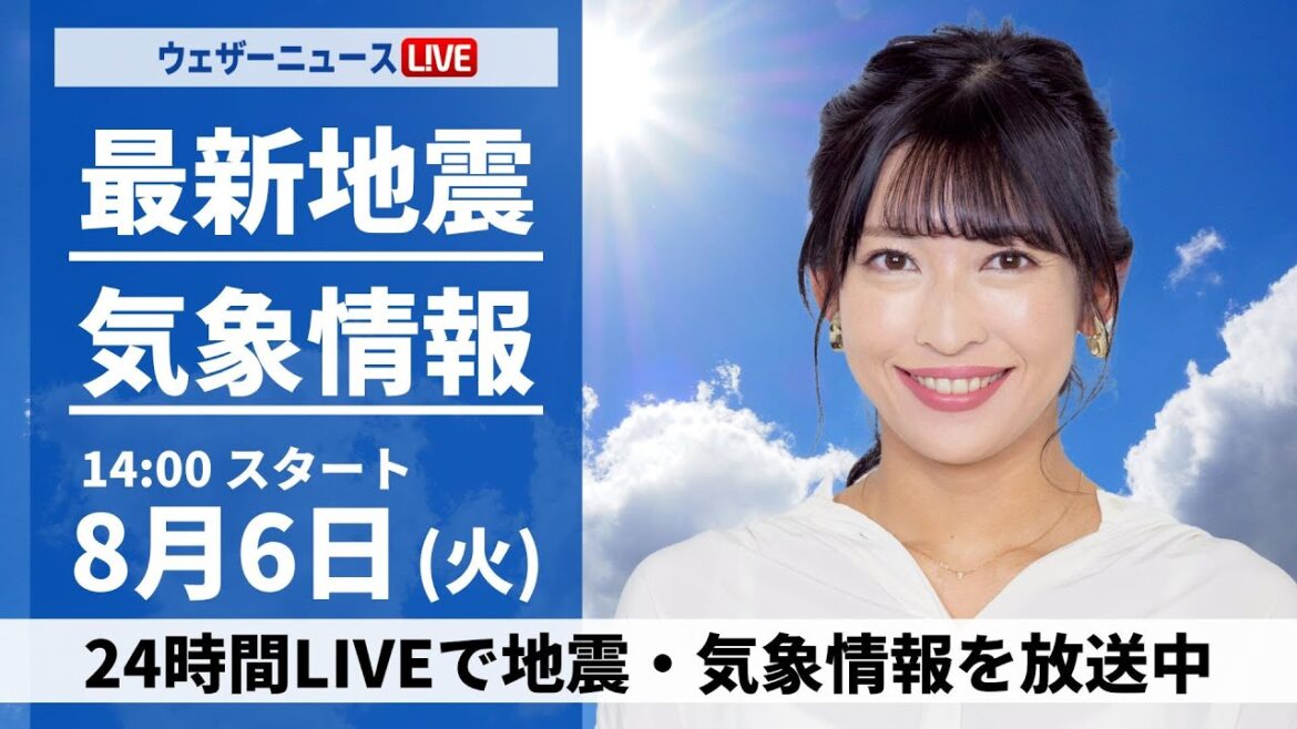 【LIVE】最新気象・地震情報 2024年8月6日(火)＜ウェザーニュースLiVEアフタヌーン・松雪 彩花／山岸 愛梨／山口 剛央＞