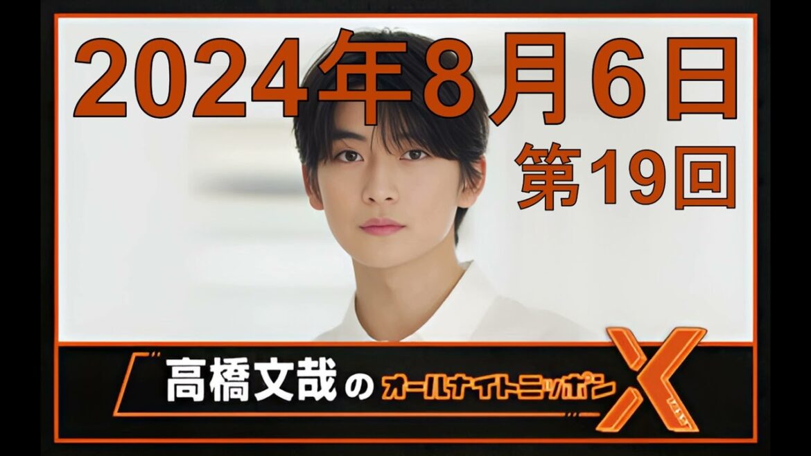 高橋文哉 オールナイトニッポンX（クロス）Season2 第19回 2024年8月6日