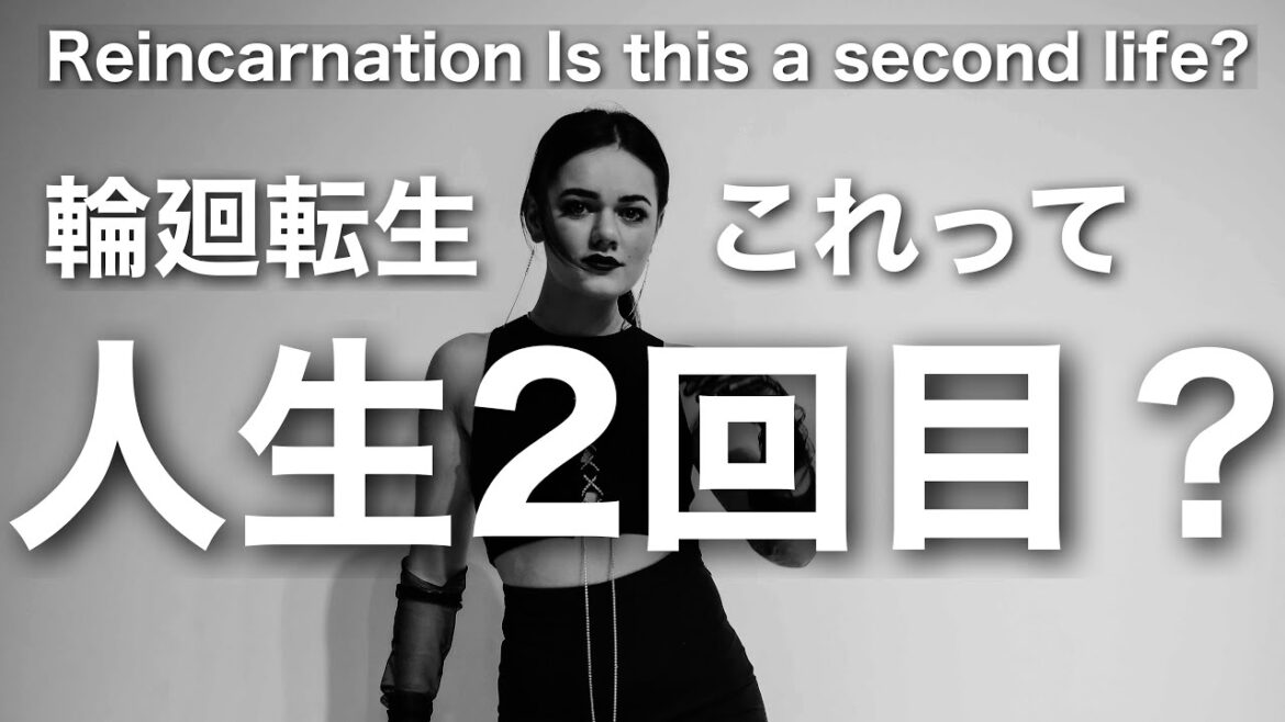 【輪廻転生】あれ？これ人生2回目だなと思った瞬間はありますか？Reincarnation Is this a second life?