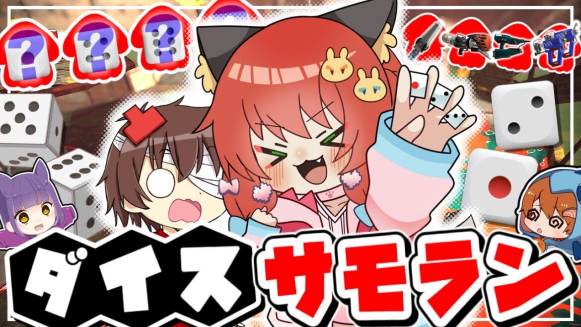 【スプラ3】 天国 or 地獄の博打編成縛り‪”‬ダイスサモラン‪”‬がしんど過ぎたwww【Splatoon3】【ゆっくり実況】【おどみん】