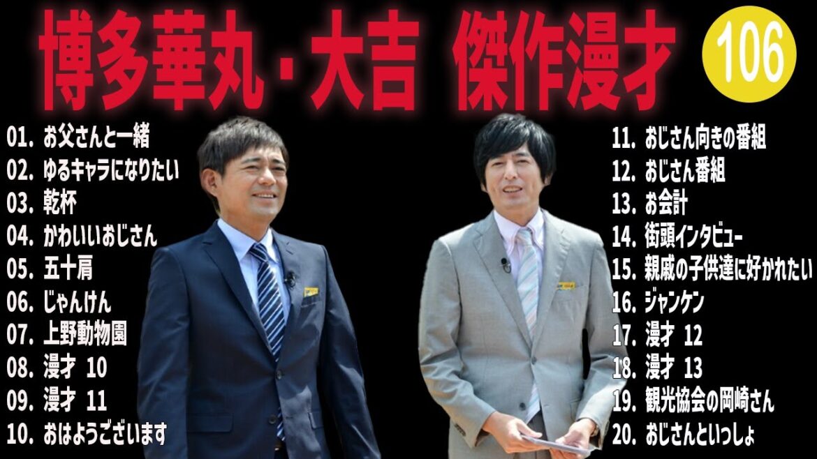 博多華丸・大吉 傑作漫才+コント#106【睡眠用・作業用・ドライブ・高音質BGM聞き流し】（概要欄タイムスタンプ有り）