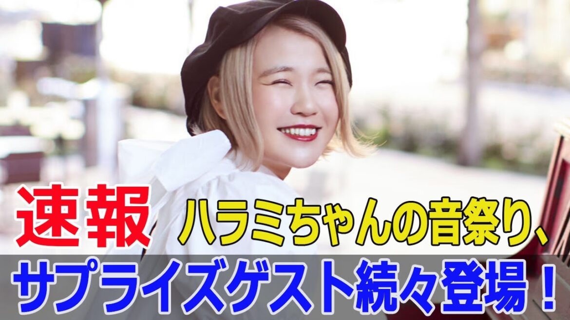 ハラミちゃんの音祭りで新たな感動の瞬間が！  #ハラミちゃん, #音祭り2024, #真夏のSPECIALコラボ, #BUNTAI, #ポップスピアニスト, #FO-24H