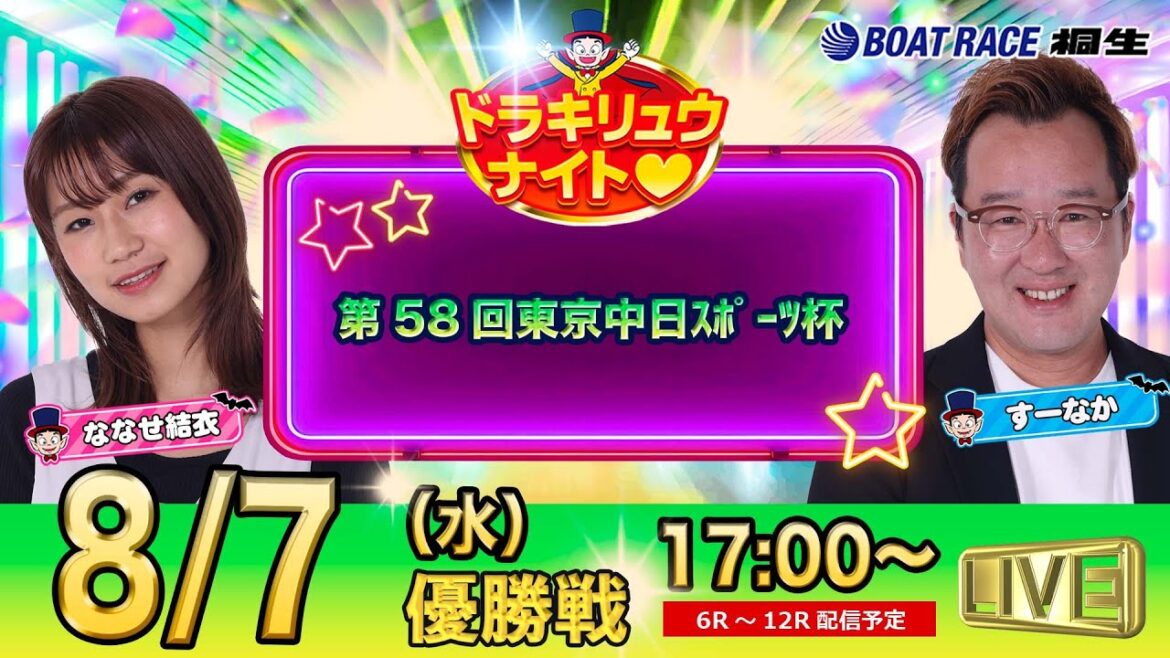 8月7日 | ドラキリュウナイト | ボートレース桐生  | で生配信！