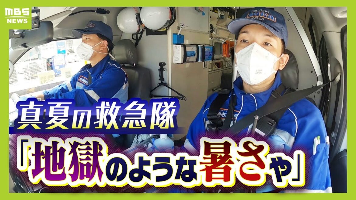 『ビールを飲んだ後、買い物に行ったら熱中症』猛暑で患者急増”真夏の救急隊” 全国トップ級に忙しい尼崎市消防局が出動「ほんま地獄のような暑さや」【MBSニュース特集】(2024年7月29日) 『ビールを飲んだ後、買い物に行ったら熱中症』猛暑で患者急増"真夏の救急隊" 全国トップ級に忙しい尼崎市消防局が出動「ほんま地獄のような暑さや」【MBSニュース特集】(2024年7月29日)