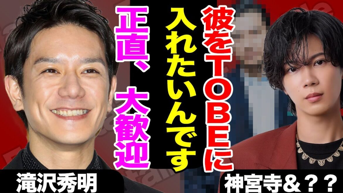 神宮寺勇太がどうしてもTOBEに合流させたい大物ジャニーズの正体がヤバすぎた！滝沢社長が加入をOKとする理由に一同驚愕！！【Number_i】【芸能】