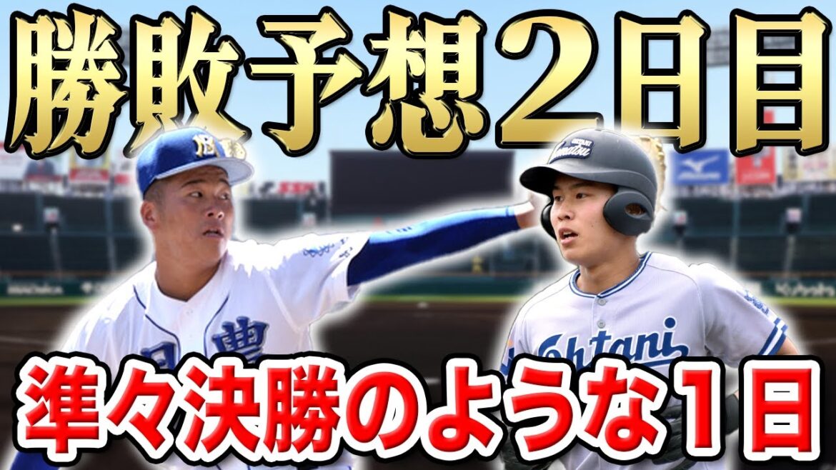 【甲子園2024】大会２日目の勝敗予想！１回戦のベストデーなので見逃さぬように！SP【大阪桐蔭vs興南】【明豊vs小松大谷】【京都国際vs札幌日大】【高校野球】